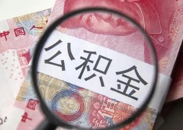 丹阳封存的1个月公积金怎么提取（公积金封存一个月可以取吗）